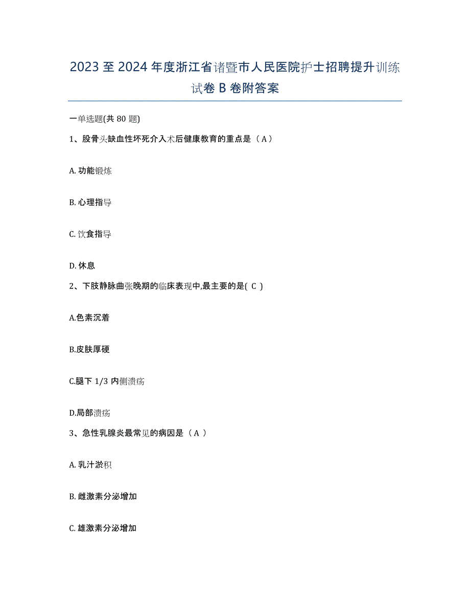 2023至2024年度浙江省诸暨市人民医院护士招聘提升训练试卷B卷附答案_第1页