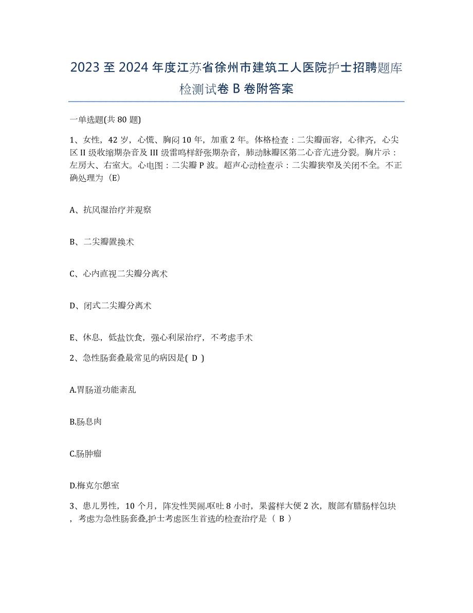 2023至2024年度江苏省徐州市建筑工人医院护士招聘题库检测试卷B卷附答案_第1页