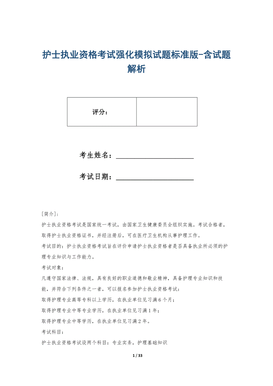 护士执业资格考试强化模拟试题标准版-含试题解析_第1页