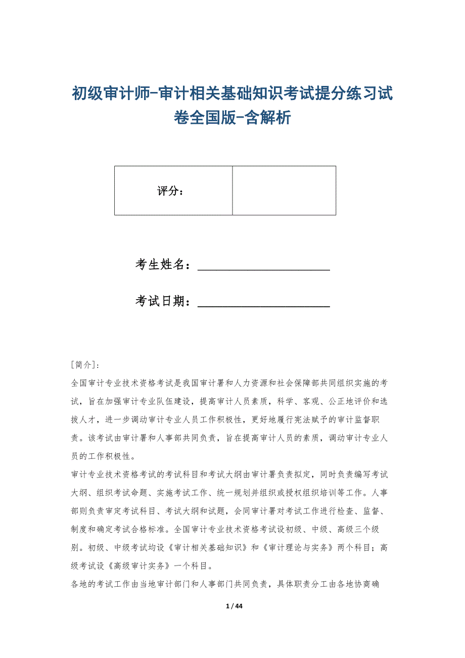 初级审计师-审计相关基础知识考试提分练习试卷全国版-含解析_第1页