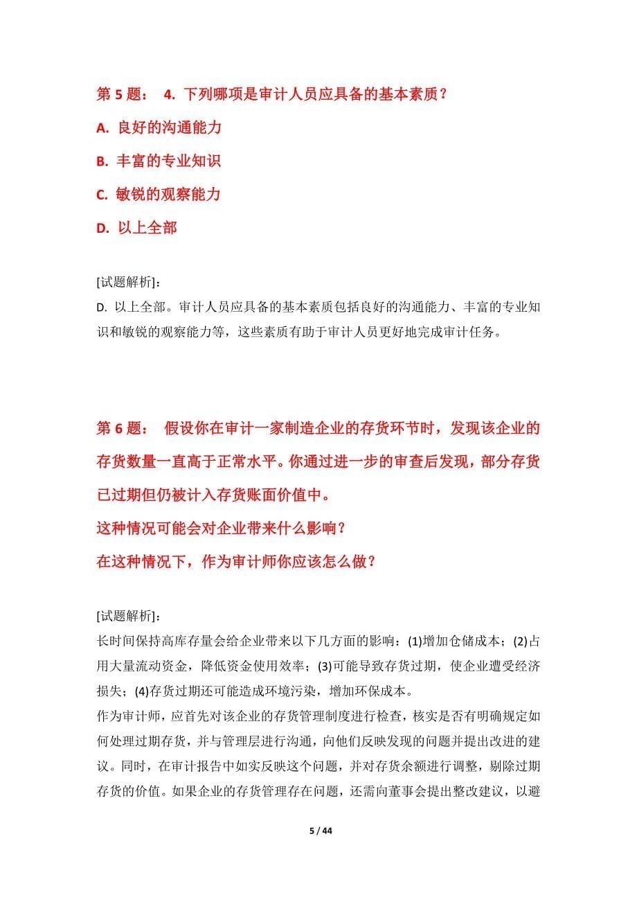 初级审计师-审计相关基础知识考试提分练习试卷全国版-含解析_第5页