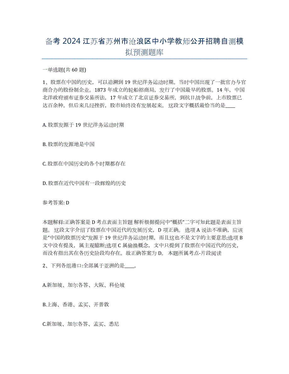 备考2024江苏省苏州市沧浪区中小学教师公开招聘自测模拟预测题库_第1页