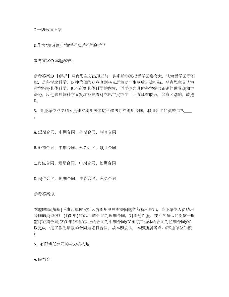 备考2024广西壮族自治区河池市金城江区中小学教师公开招聘高分题库附答案_第3页