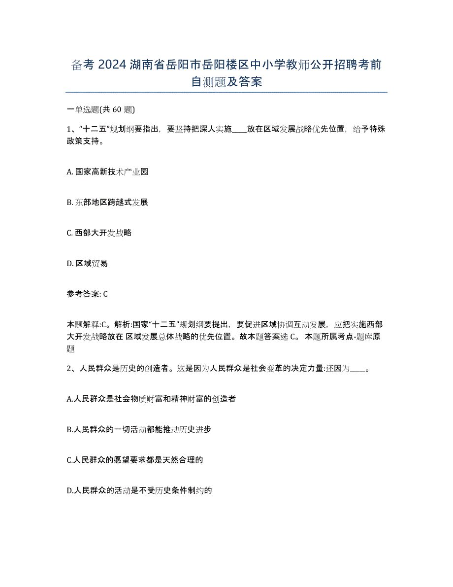 备考2024湖南省岳阳市岳阳楼区中小学教师公开招聘考前自测题及答案_第1页