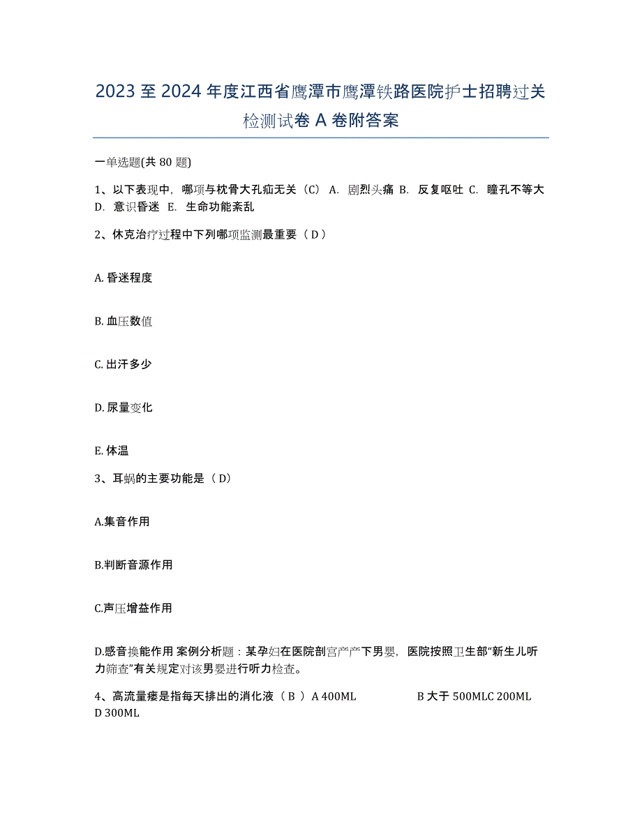 2023至2024年度江西省鹰潭市鹰潭铁路医院护士招聘过关检测试卷A卷附答案_第1页