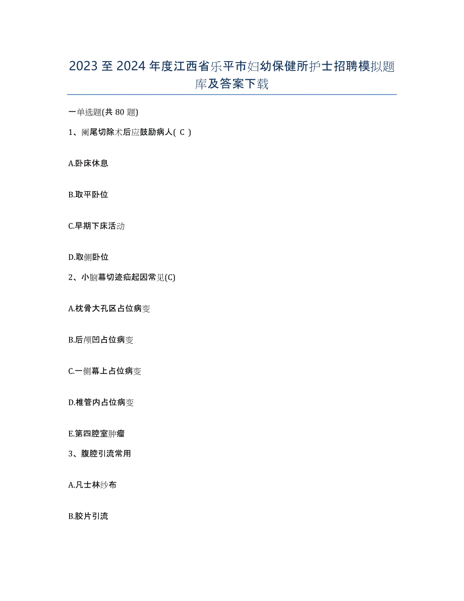 2023至2024年度江西省乐平市妇幼保健所护士招聘模拟题库及答案_第1页