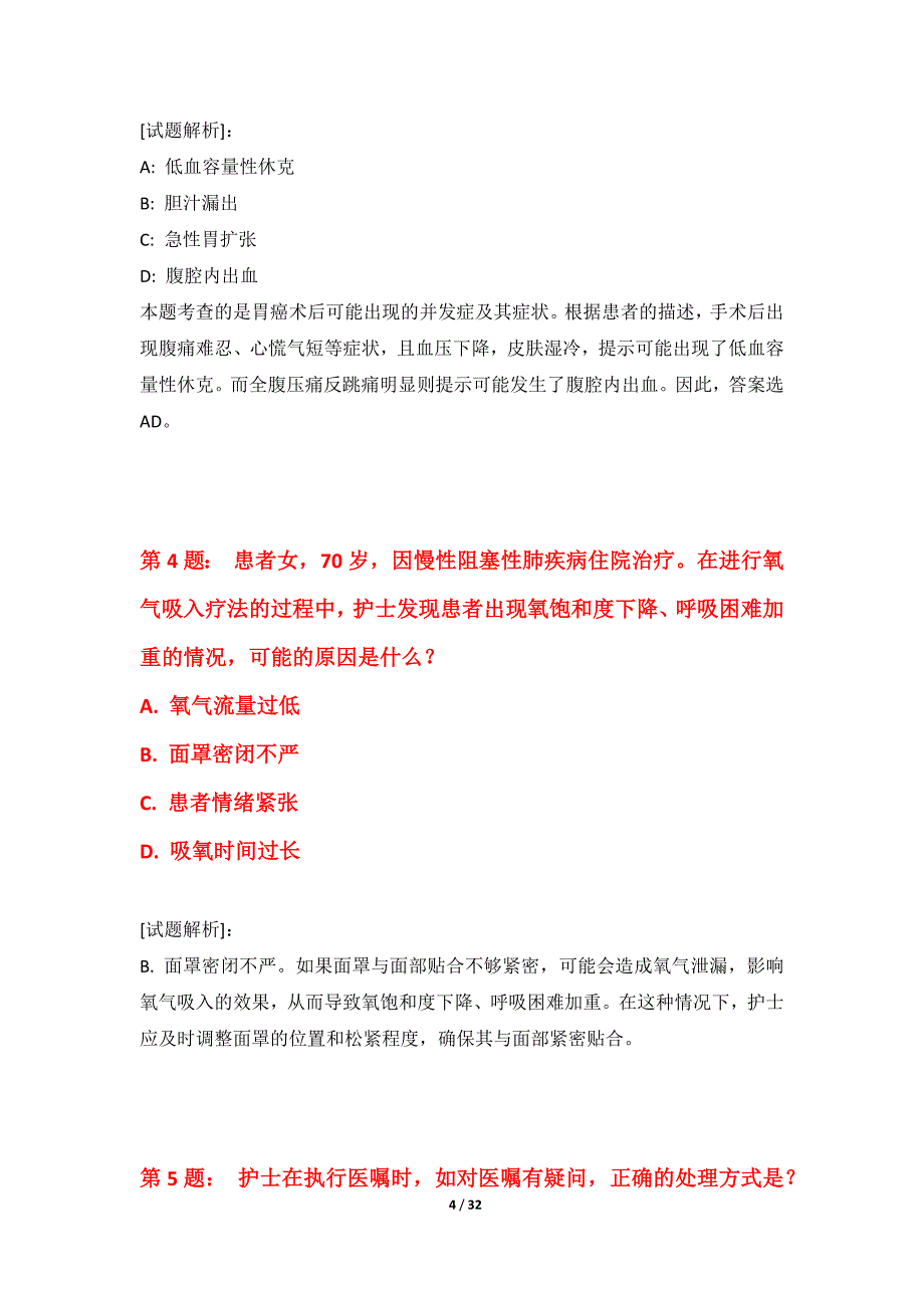 护士执业资格考试强化测验试卷高级版-含解析_第4页