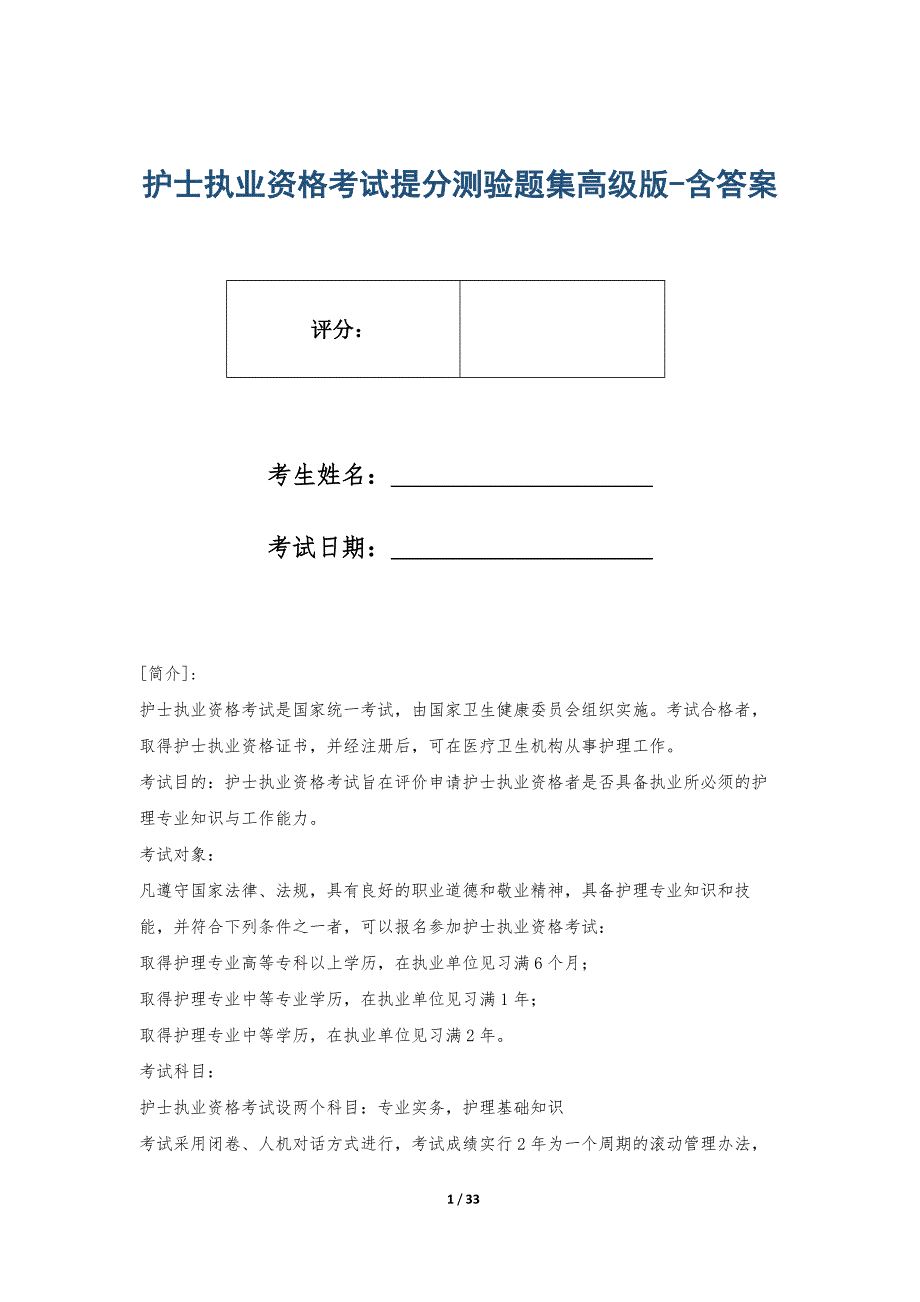 护士执业资格考试提分测验题集高级版-含答案_第1页