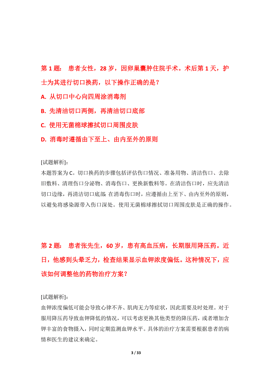 护士执业资格考试提分测验题集高级版-含答案_第3页