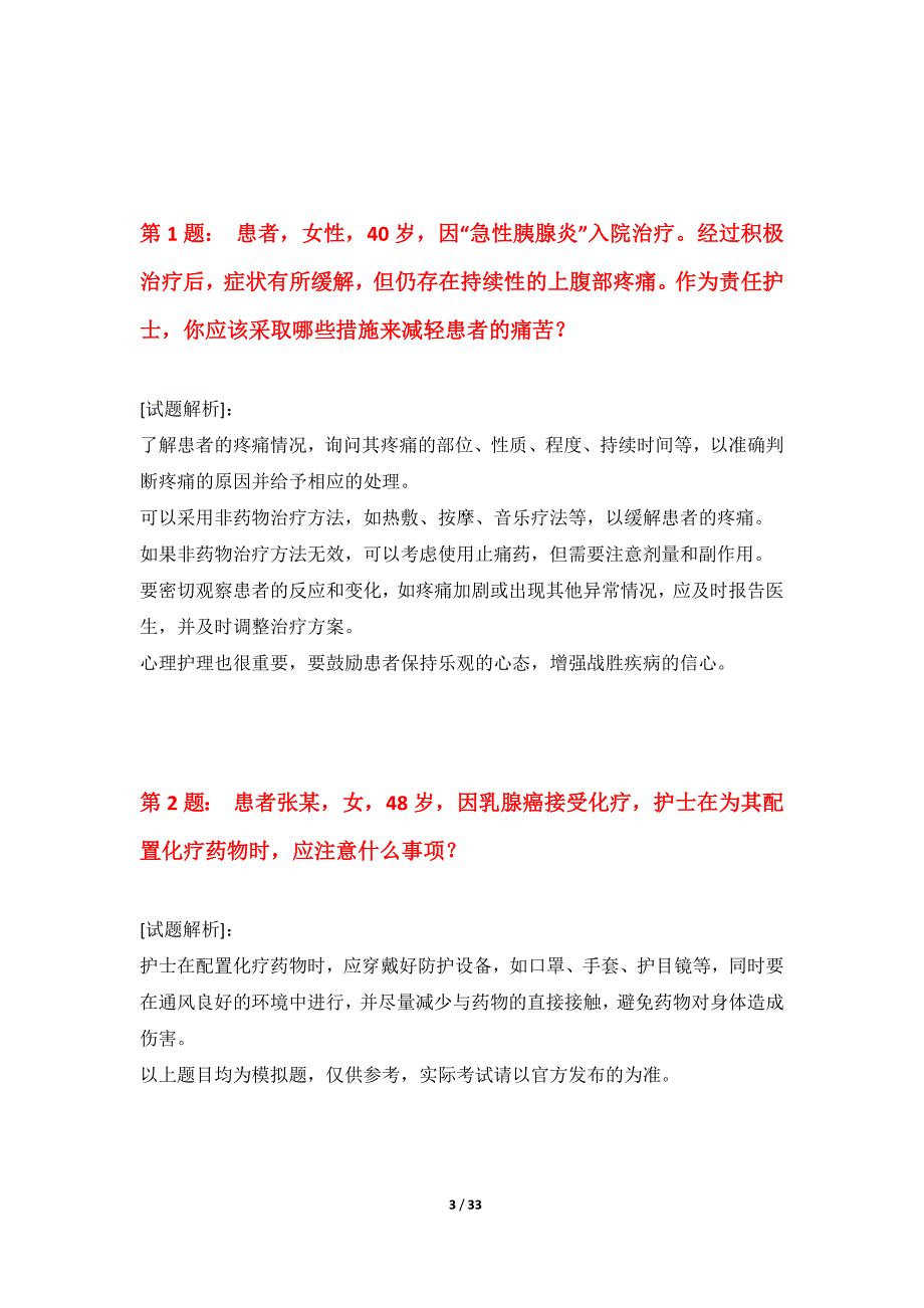 护士执业资格考试常规测验试卷进阶版-带答案解析_第3页