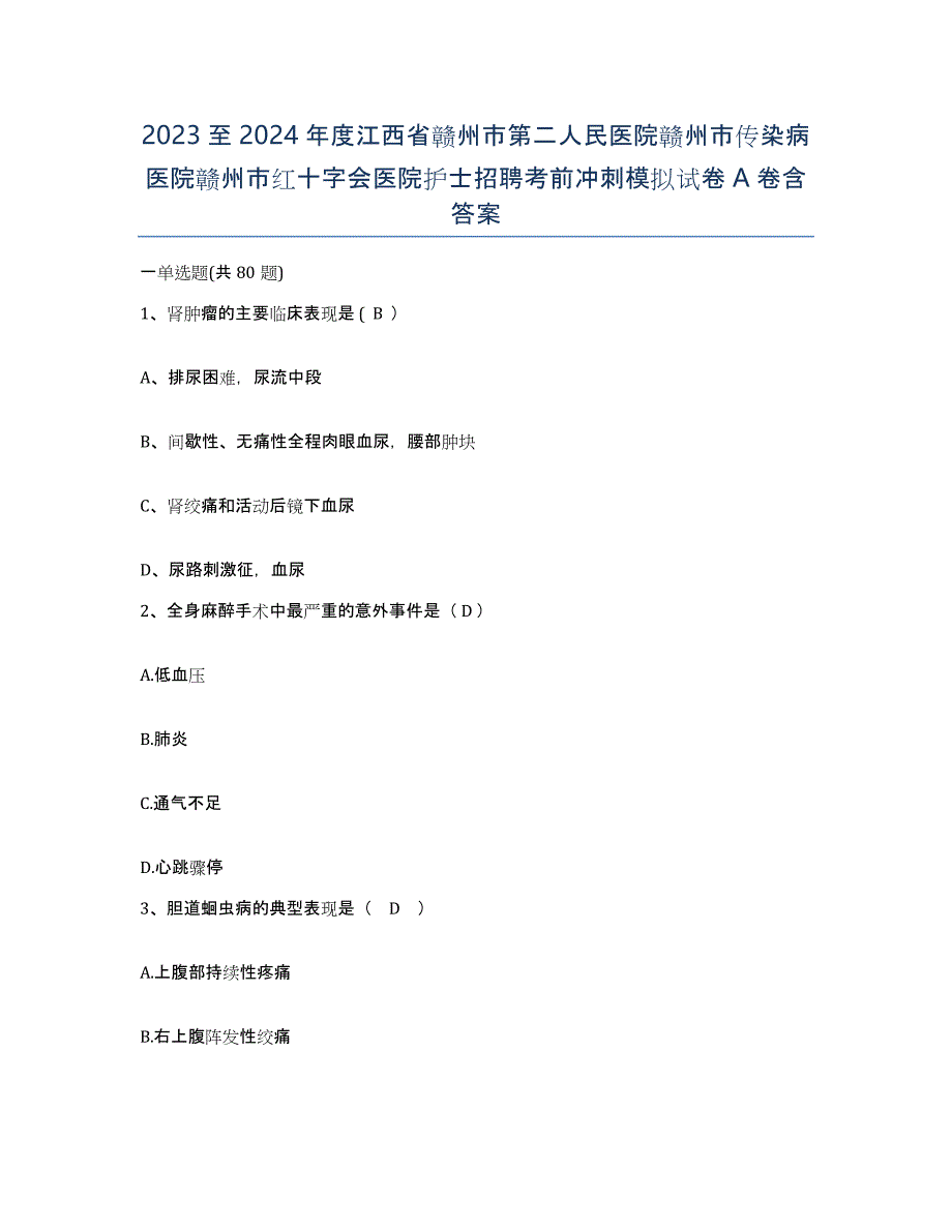 2023至2024年度江西省赣州市第二人民医院赣州市传染病医院赣州市红十字会医院护士招聘考前冲刺模拟试卷A卷含答案_第1页