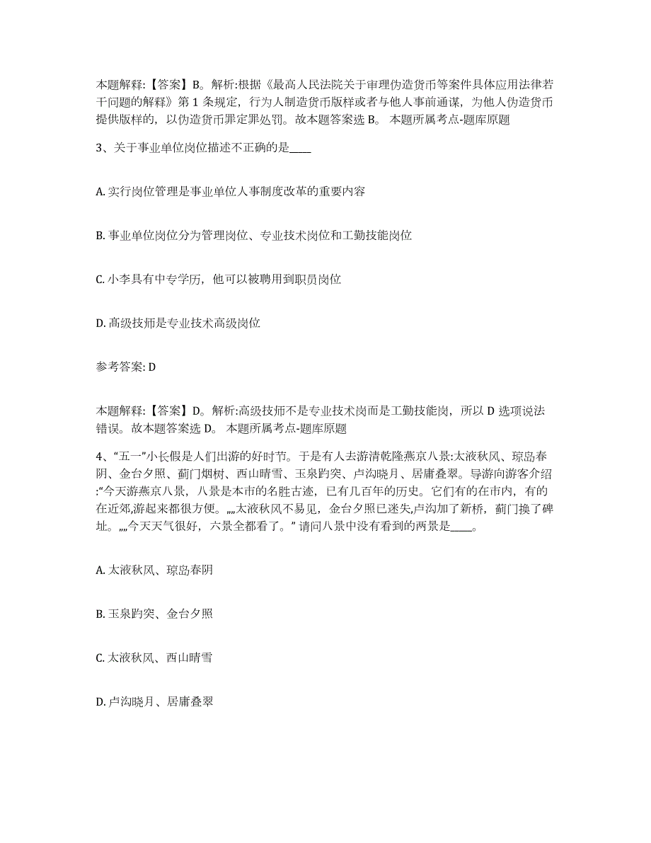 备考2024广西壮族自治区桂林市资源县中小学教师公开招聘押题练习试卷A卷附答案_第2页