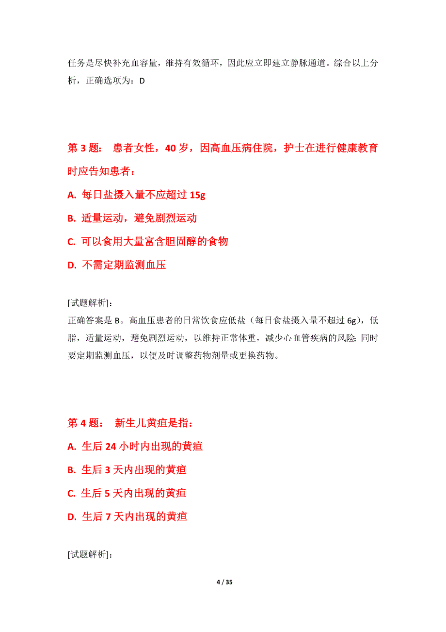 护士执业资格考试提分能力提升卷进阶版-含试题解析_第4页