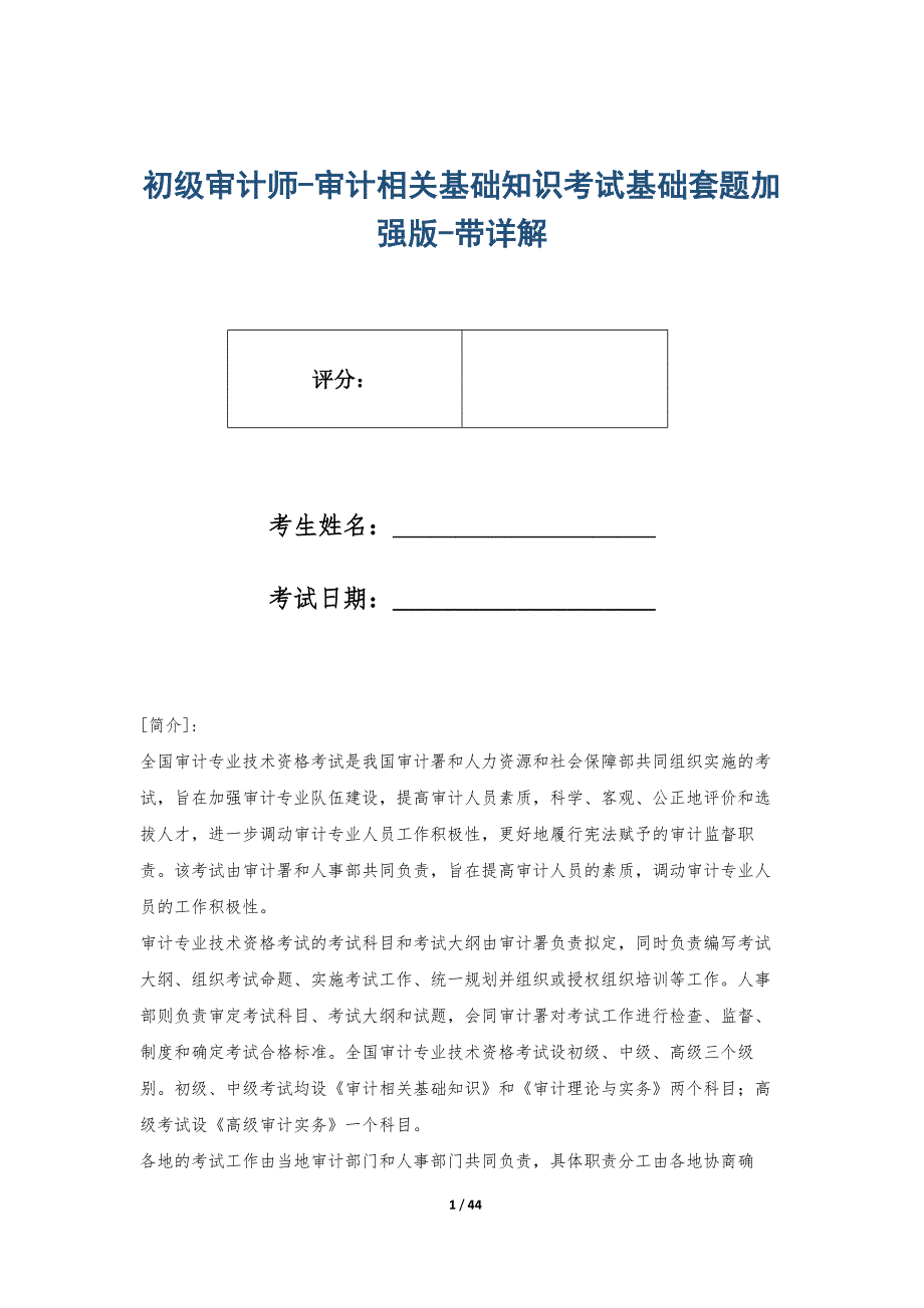 初级审计师-审计相关基础知识考试基础套题加强版-带详解_第1页