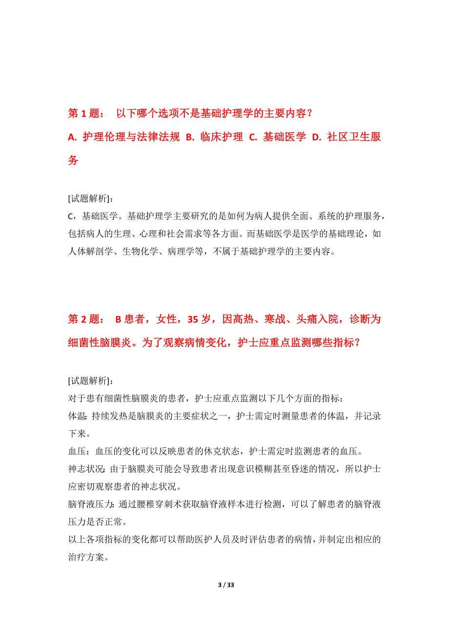 护士执业资格考试专项突破试卷基础版-带答案解析_第3页