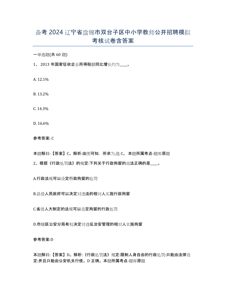 备考2024辽宁省盘锦市双台子区中小学教师公开招聘模拟考核试卷含答案_第1页