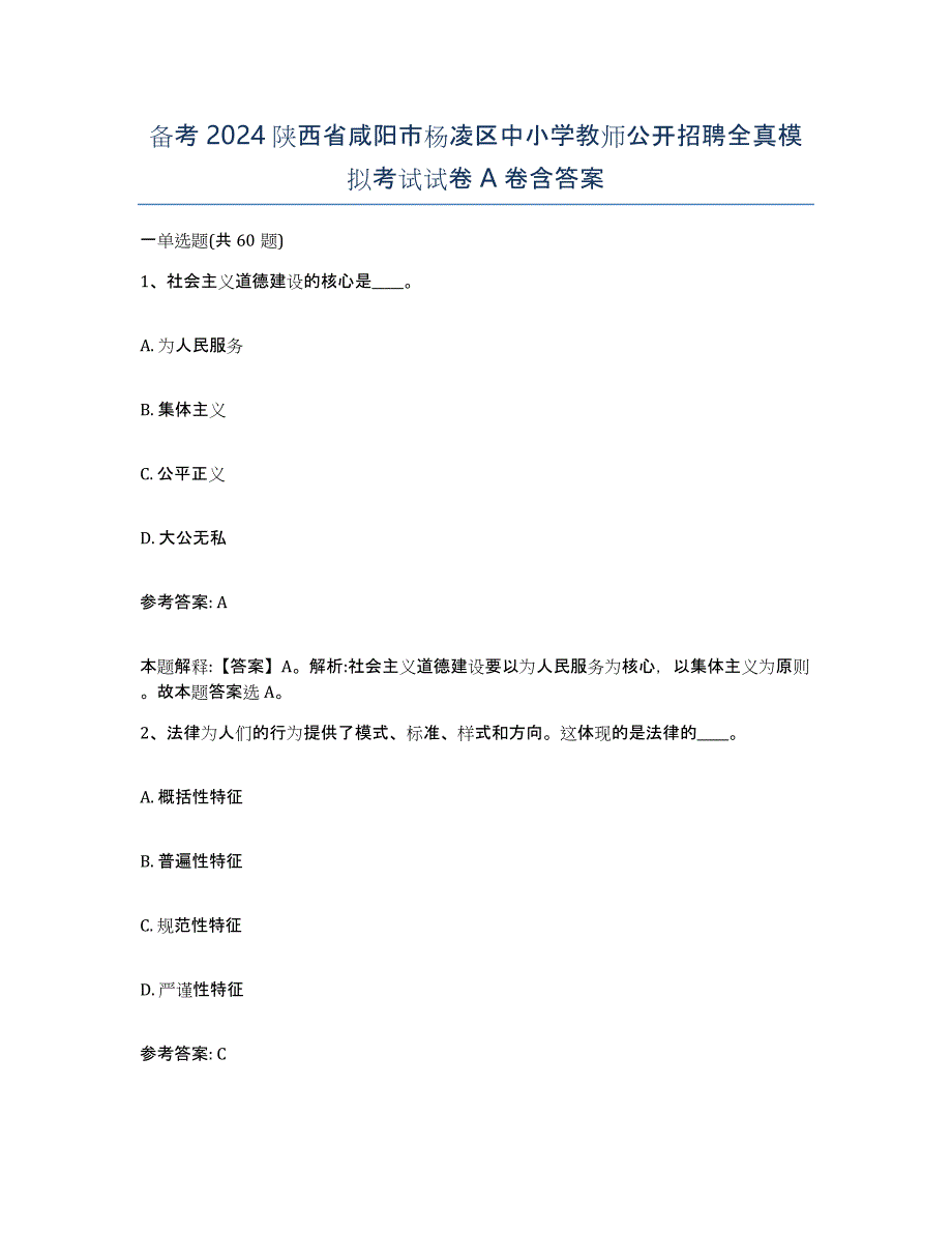 备考2024陕西省咸阳市杨凌区中小学教师公开招聘全真模拟考试试卷A卷含答案_第1页