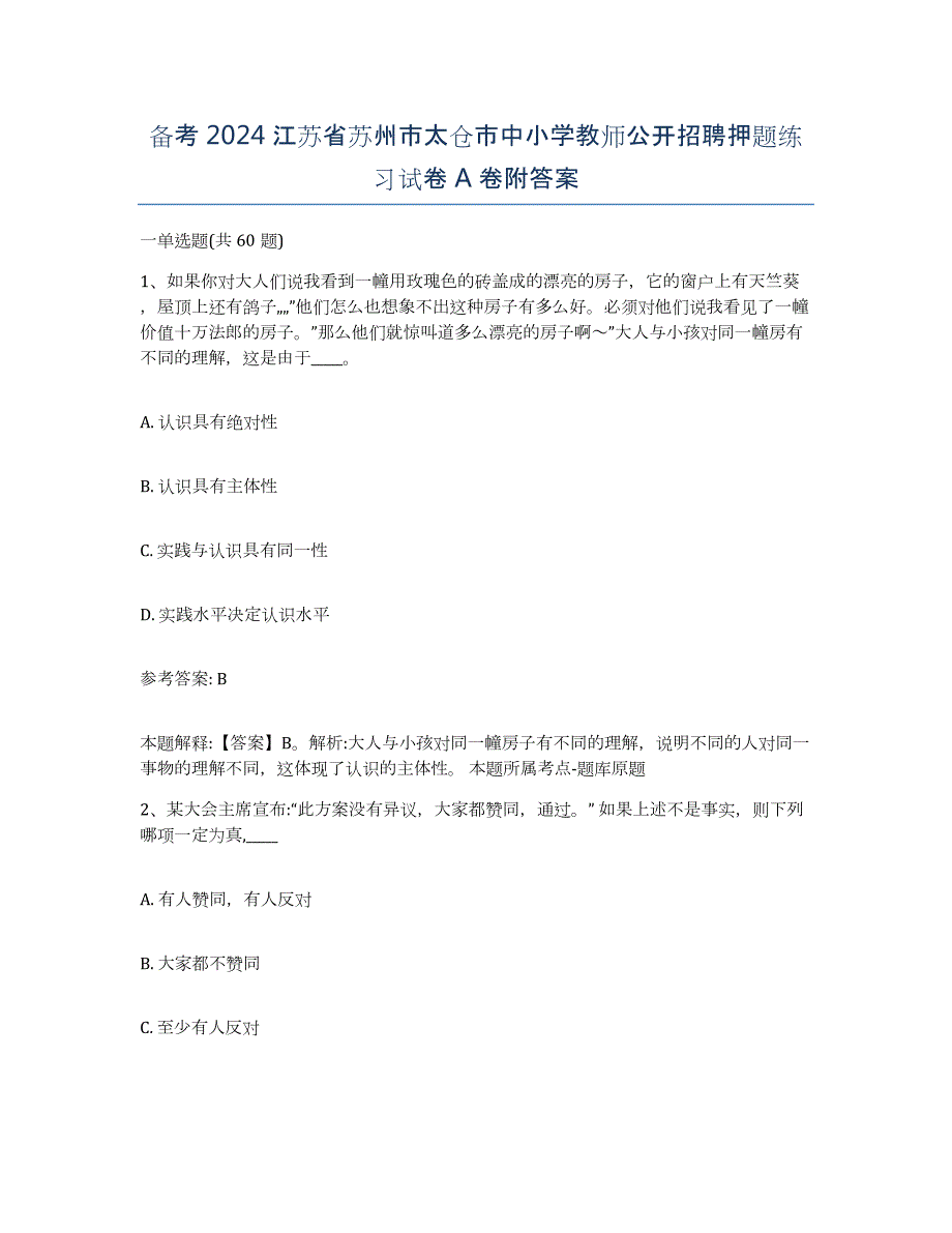 备考2024江苏省苏州市太仓市中小学教师公开招聘押题练习试卷A卷附答案_第1页