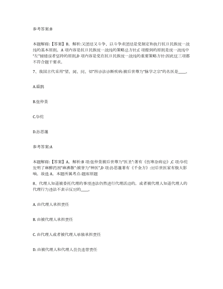 备考2024江苏省苏州市太仓市中小学教师公开招聘押题练习试卷A卷附答案_第4页