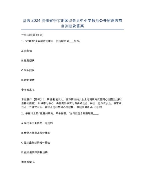 备考2024贵州省毕节地区织金县中小学教师公开招聘考前自测题及答案
