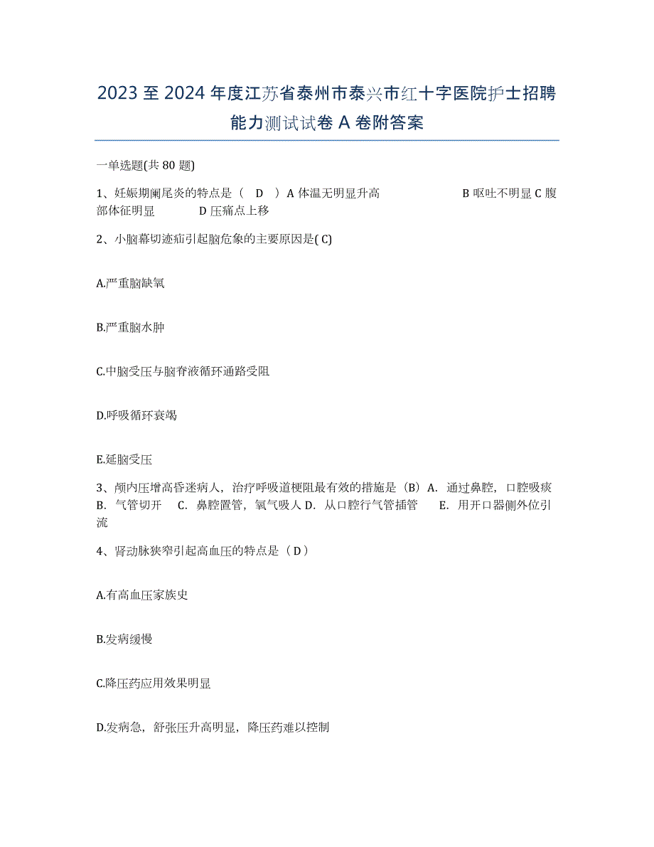 2023至2024年度江苏省泰州市泰兴市红十字医院护士招聘能力测试试卷A卷附答案_第1页