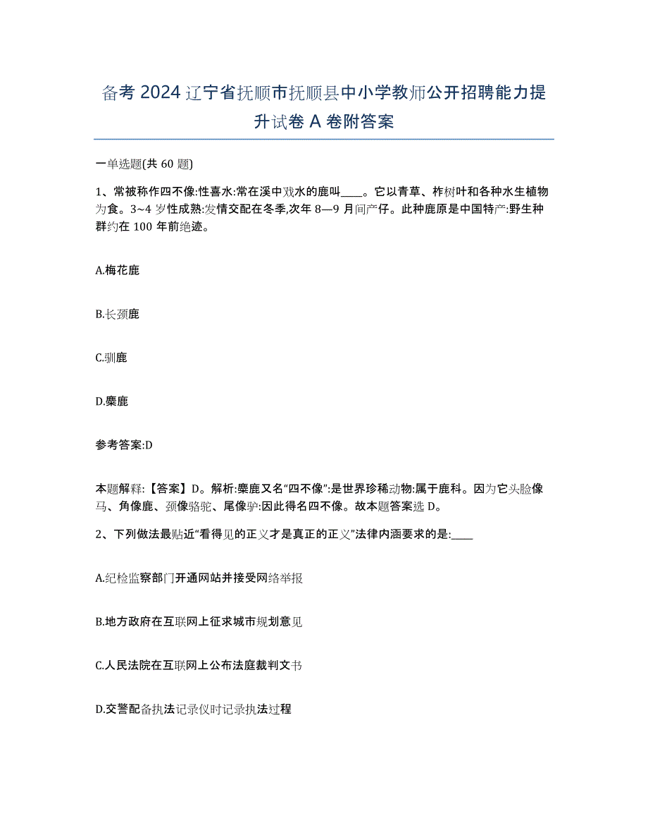 备考2024辽宁省抚顺市抚顺县中小学教师公开招聘能力提升试卷A卷附答案_第1页