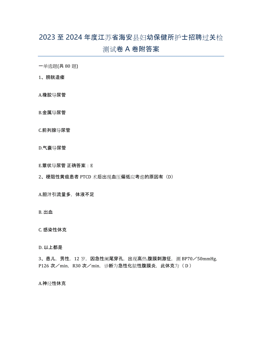 2023至2024年度江苏省海安县妇幼保健所护士招聘过关检测试卷A卷附答案_第1页