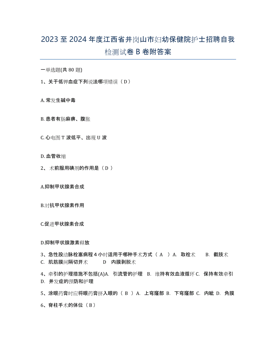 2023至2024年度江西省井岗山市妇幼保健院护士招聘自我检测试卷B卷附答案_第1页