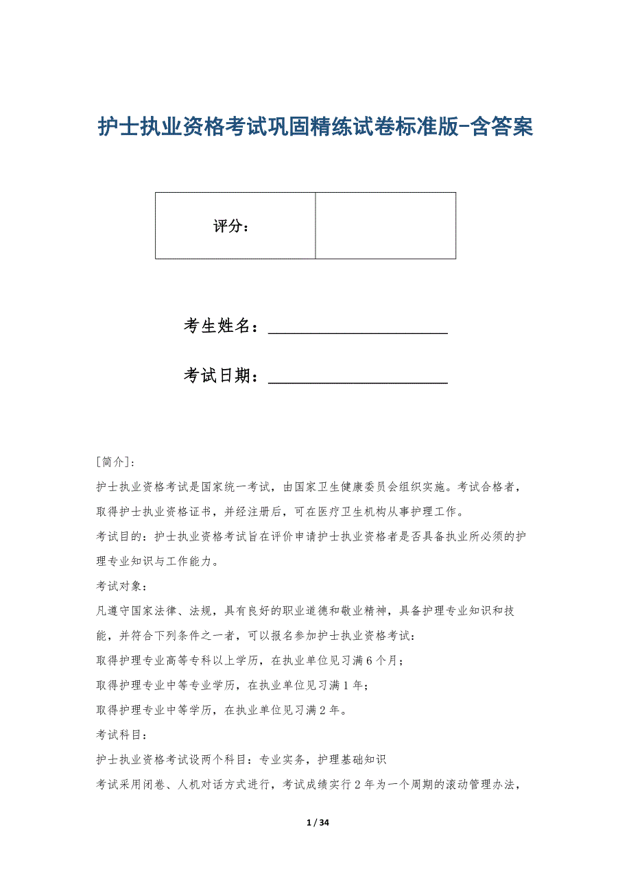 护士执业资格考试巩固精练试卷标准版-含答案_第1页