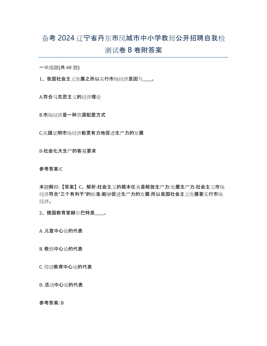 备考2024辽宁省丹东市凤城市中小学教师公开招聘自我检测试卷B卷附答案_第1页