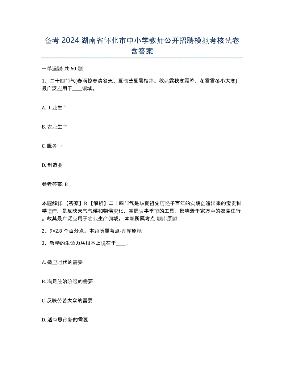 备考2024湖南省怀化市中小学教师公开招聘模拟考核试卷含答案_第1页