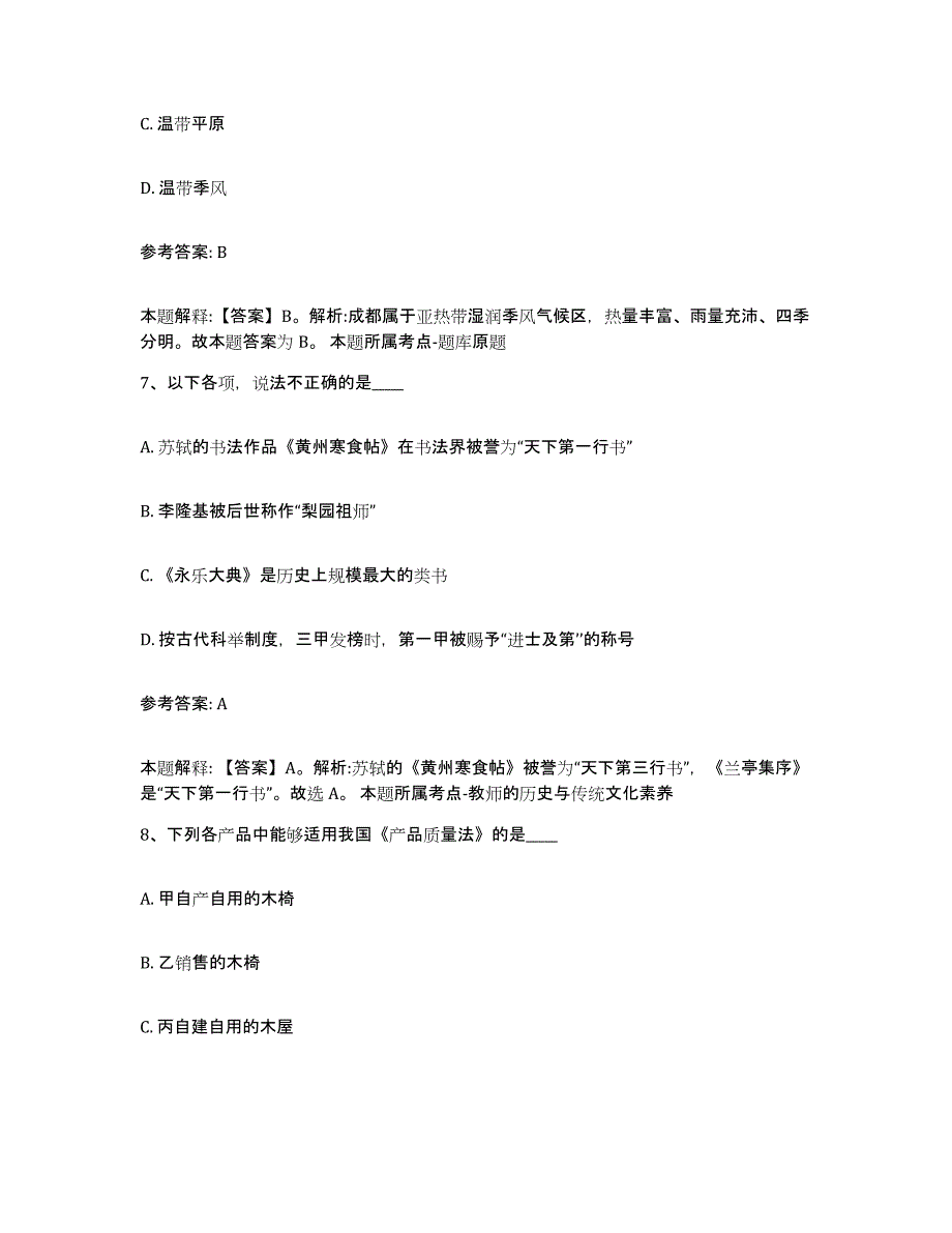 备考2024湖南省中小学教师公开招聘通关提分题库(考点梳理)_第4页