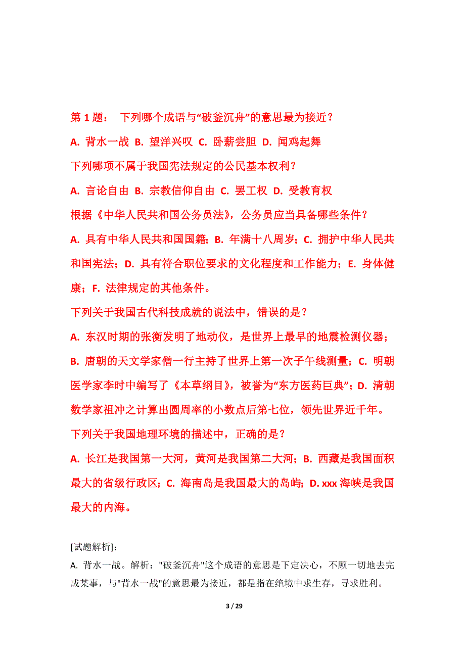 国家公务员考试-行政职业能力测验综合练习试题进阶版-解析_第3页