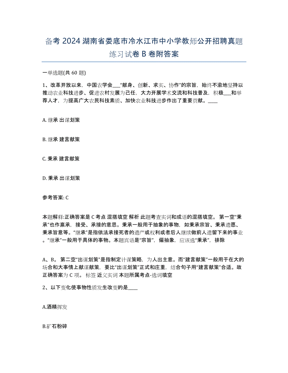 备考2024湖南省娄底市冷水江市中小学教师公开招聘真题练习试卷B卷附答案_第1页