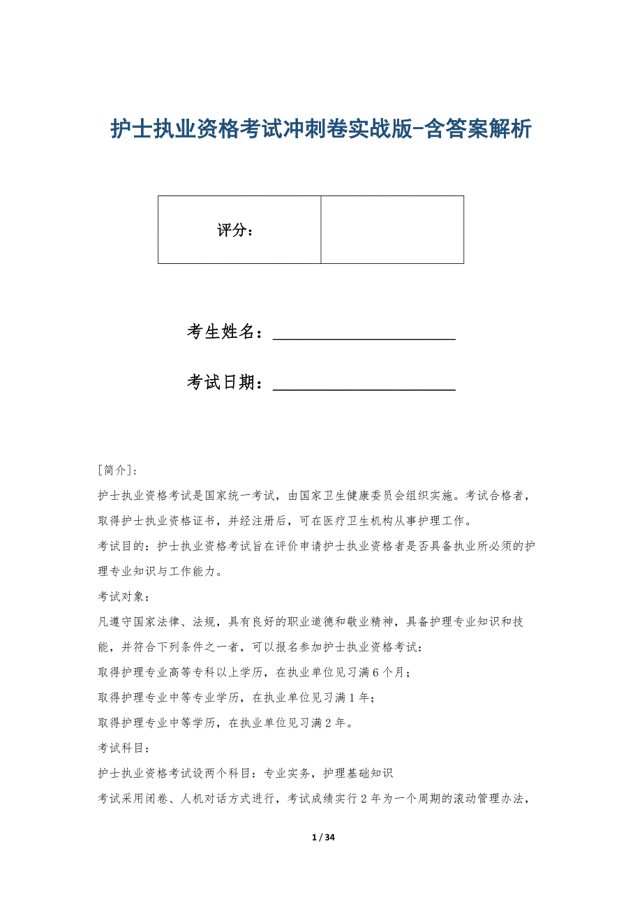 护士执业资格考试冲刺卷实战版-含答案解析_第1页