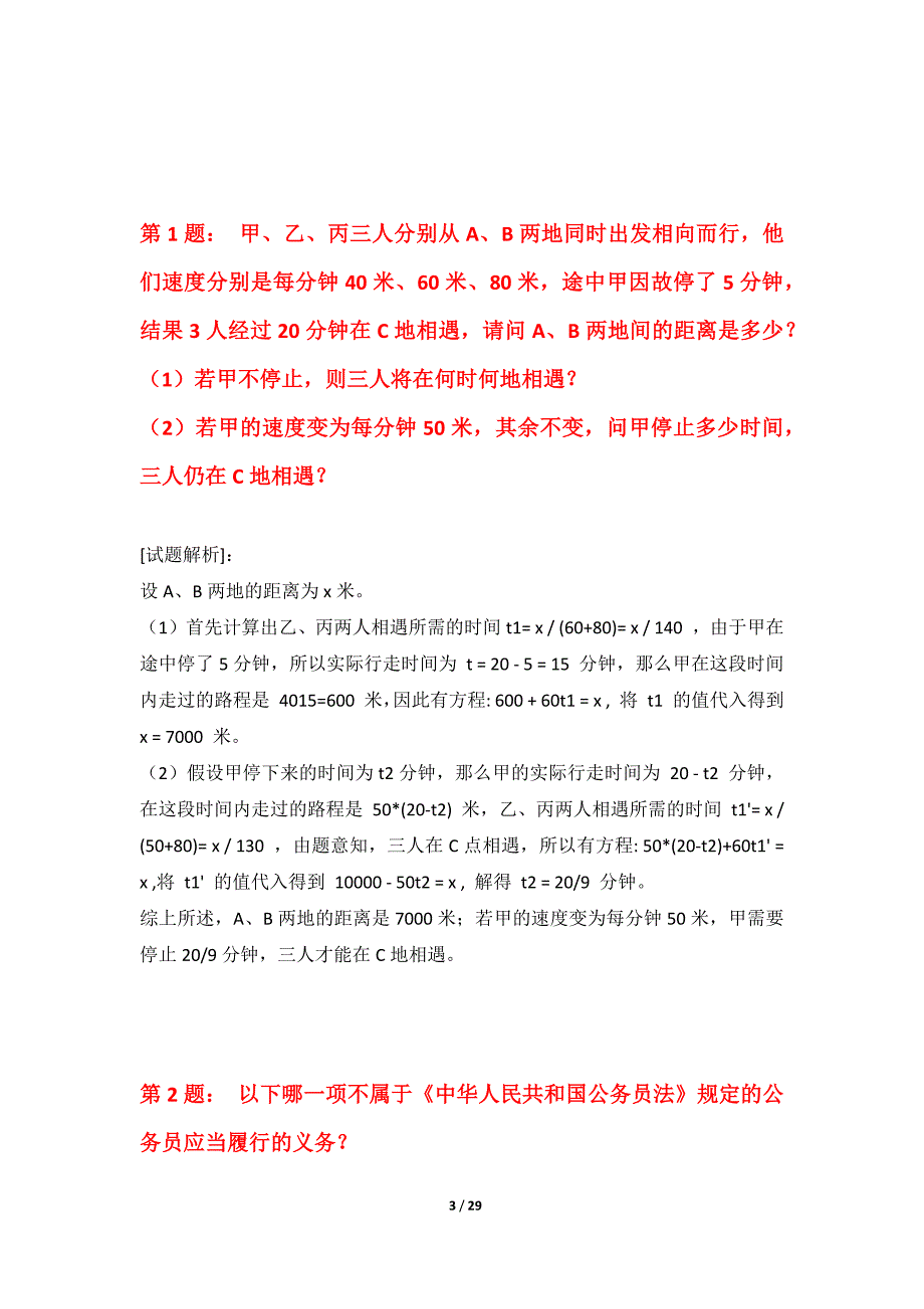 国家公务员考试-行政职业能力测验拓展水平测试试卷修正版-含答案_第3页