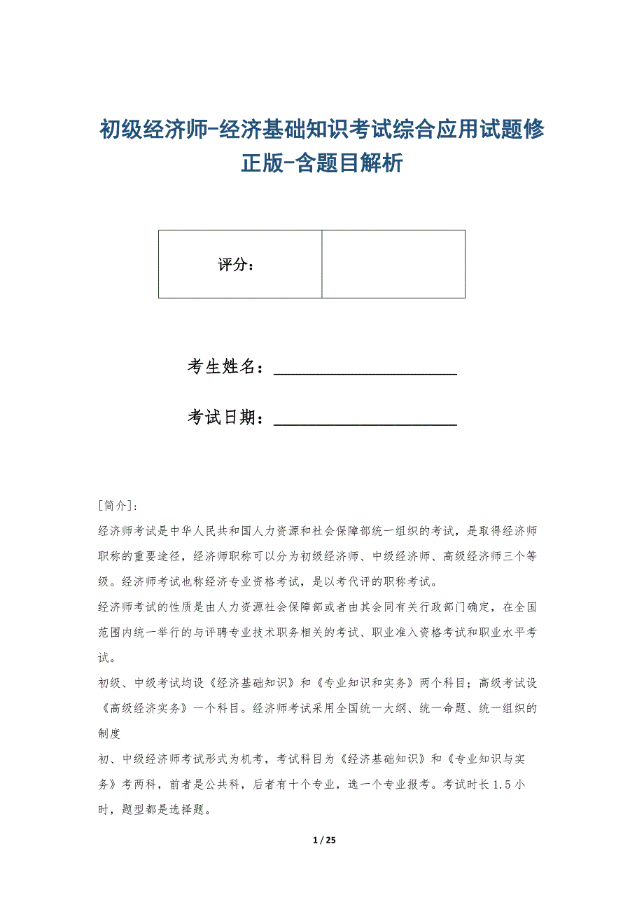 初级经济师-经济基础知识考试综合应用试题修正版-含题目解析_第1页