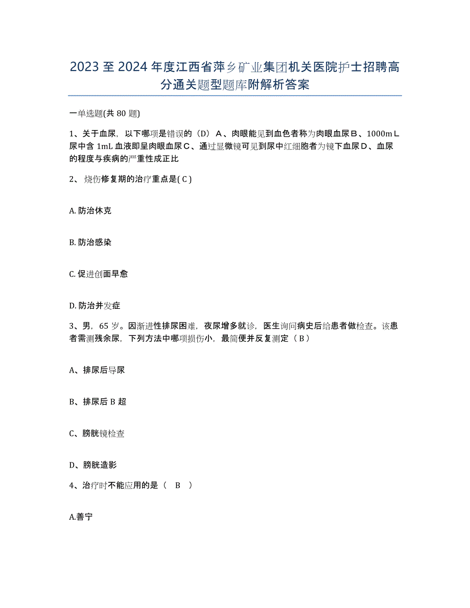 2023至2024年度江西省萍乡矿业集团机关医院护士招聘高分通关题型题库附解析答案_第1页