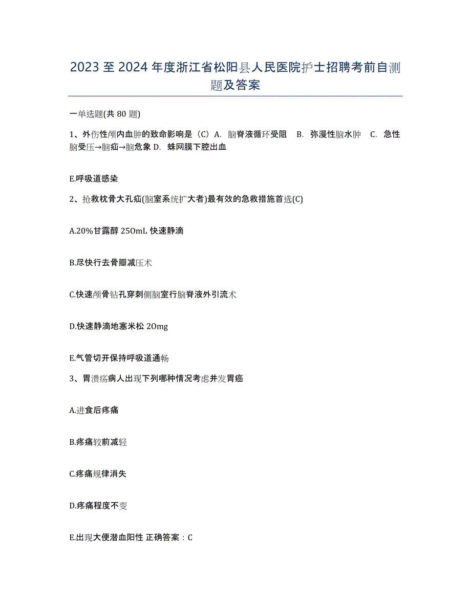 2023至2024年度浙江省松阳县人民医院护士招聘考前自测题及答案_第1页