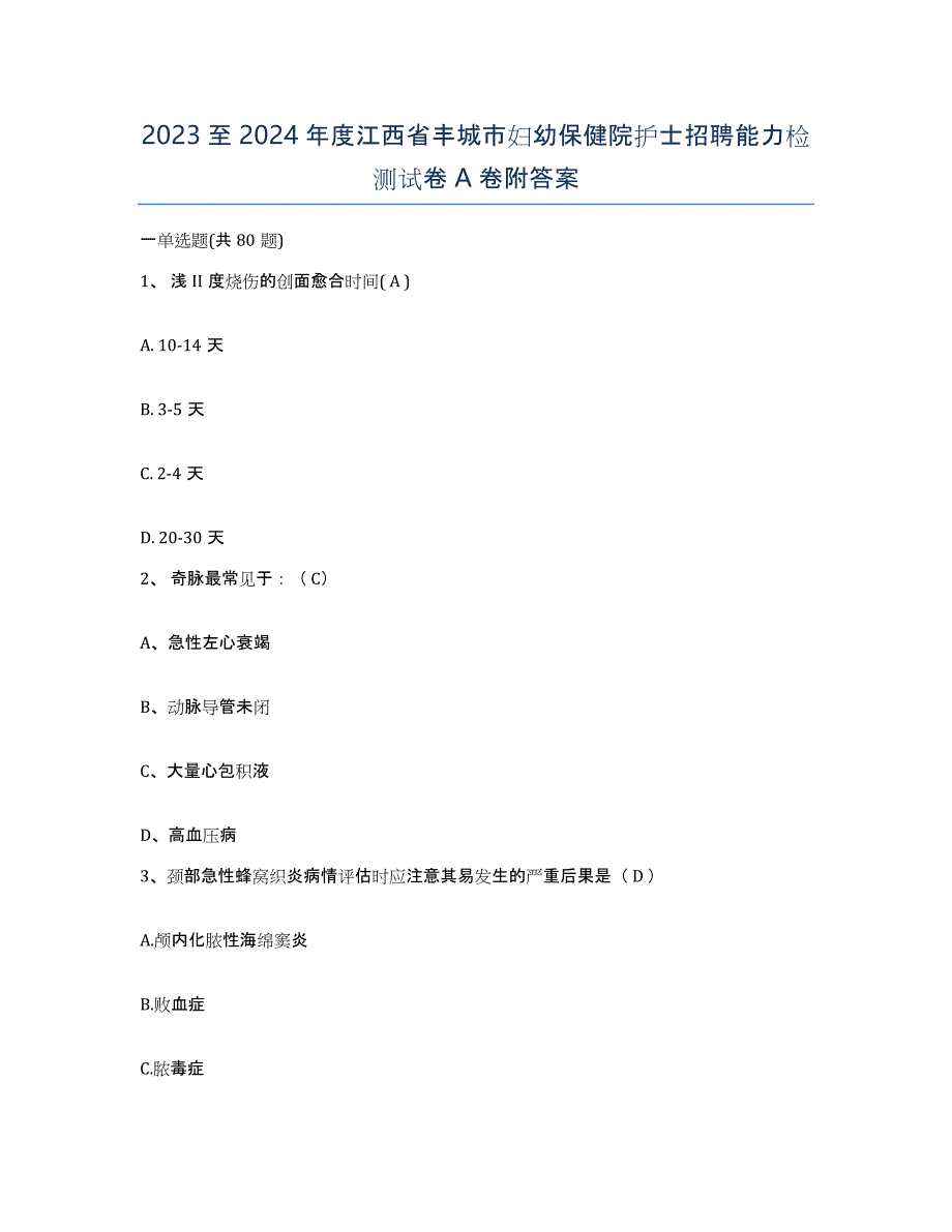 2023至2024年度江西省丰城市妇幼保健院护士招聘能力检测试卷A卷附答案_第1页