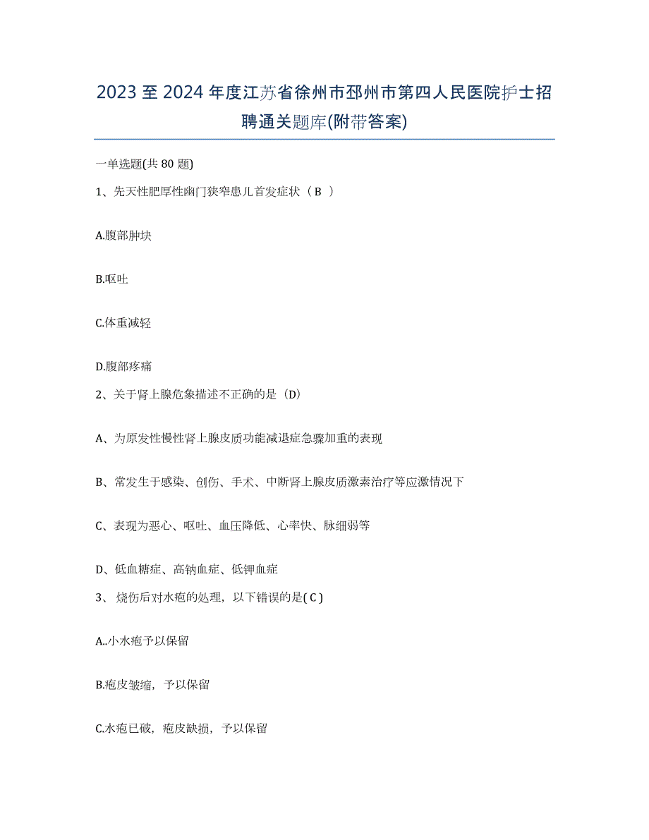 2023至2024年度江苏省徐州市邳州市第四人民医院护士招聘通关题库(附带答案)_第1页