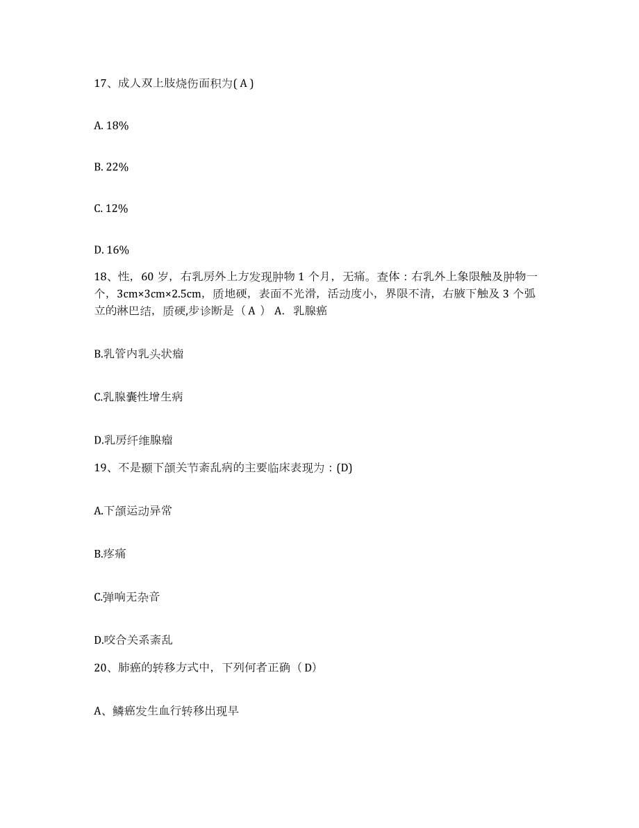 2023至2024年度江苏省徐州市邳州市第四人民医院护士招聘通关题库(附带答案)_第5页