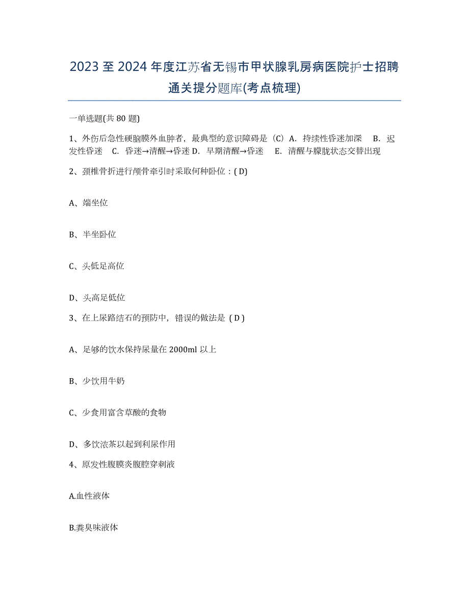 2023至2024年度江苏省无锡市甲状腺乳房病医院护士招聘通关提分题库(考点梳理)_第1页