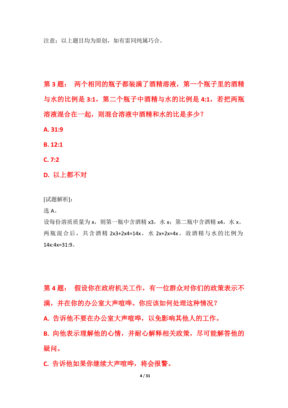 国家公务员考试-行政职业能力测验拓展测验试卷-基础版_第4页