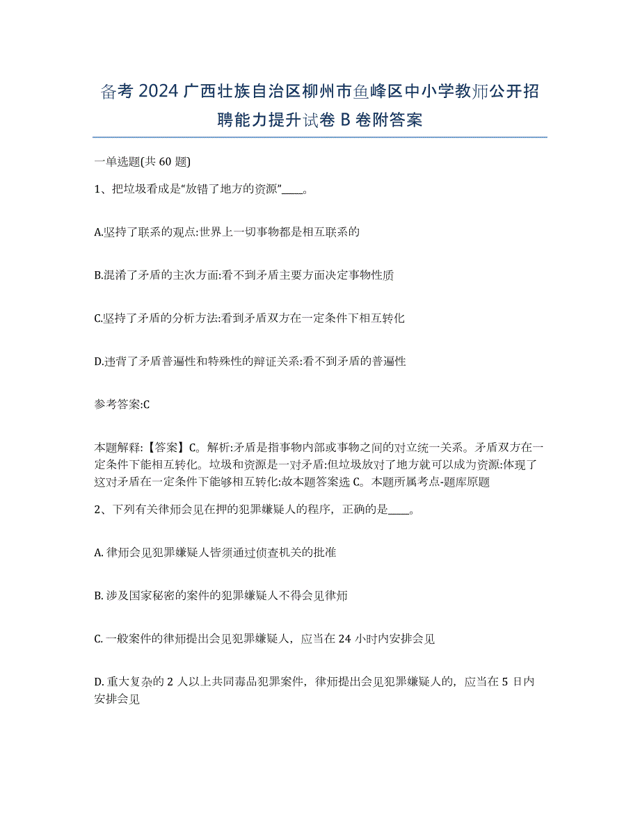 备考2024广西壮族自治区柳州市鱼峰区中小学教师公开招聘能力提升试卷B卷附答案_第1页