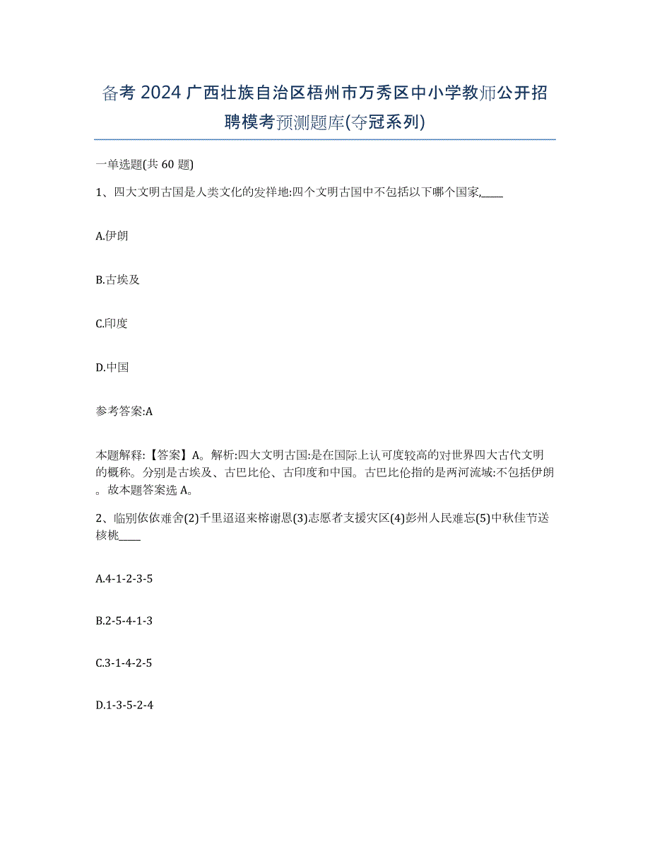 备考2024广西壮族自治区梧州市万秀区中小学教师公开招聘模考预测题库(夺冠系列)_第1页