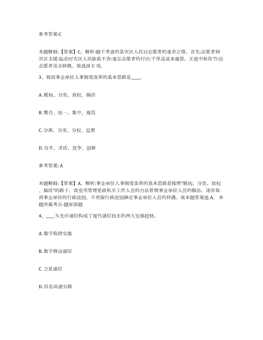 备考2024广西壮族自治区梧州市万秀区中小学教师公开招聘模考预测题库(夺冠系列)_第2页