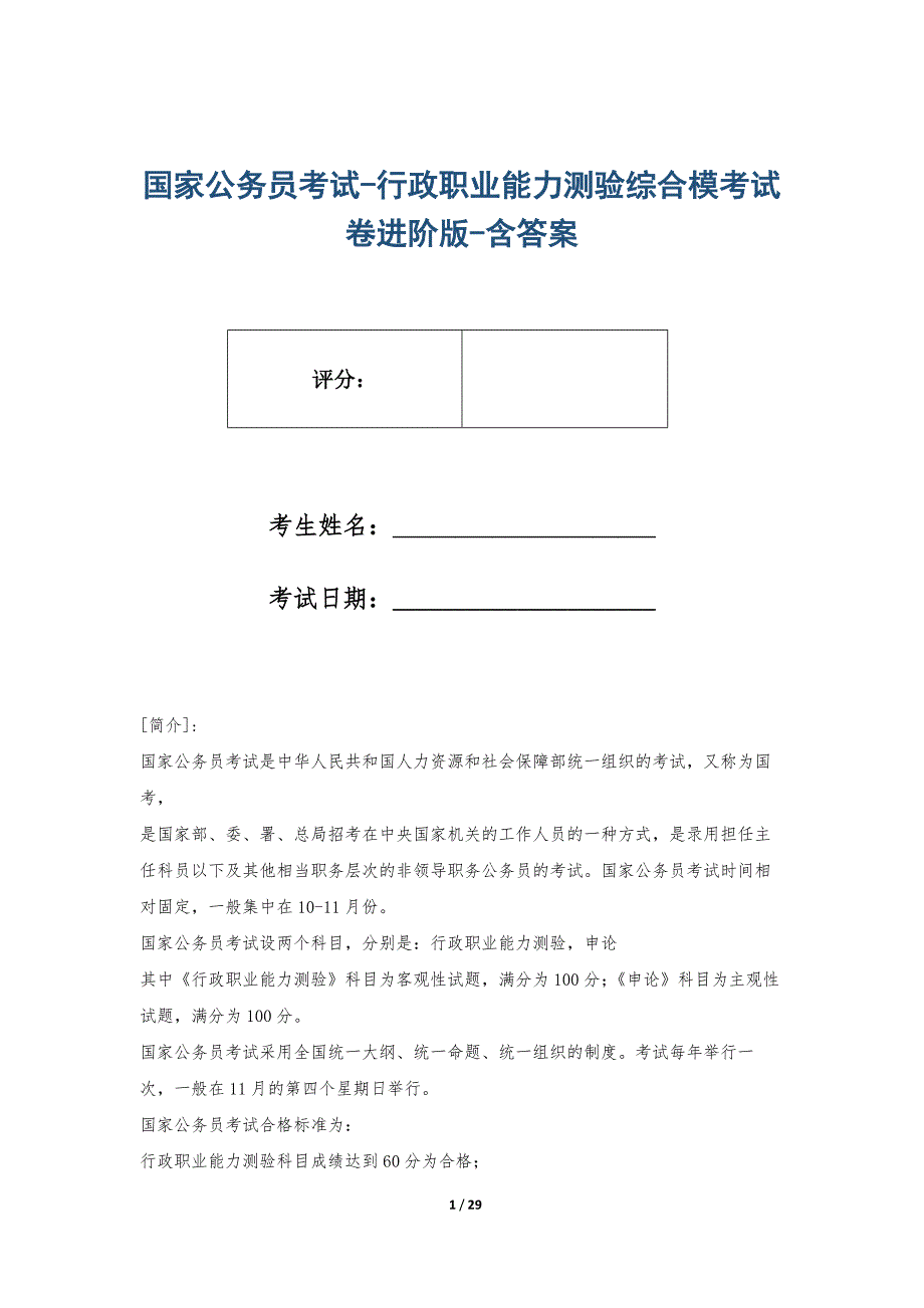 国家公务员考试-行政职业能力测验综合模考试卷进阶版-含答案_第1页