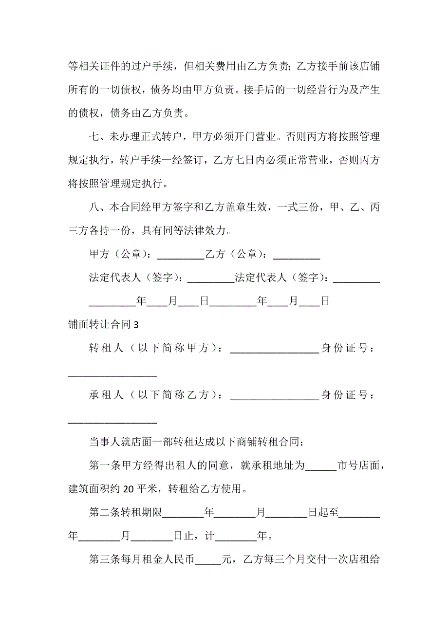 铺面转让合同(15篇)_第4页