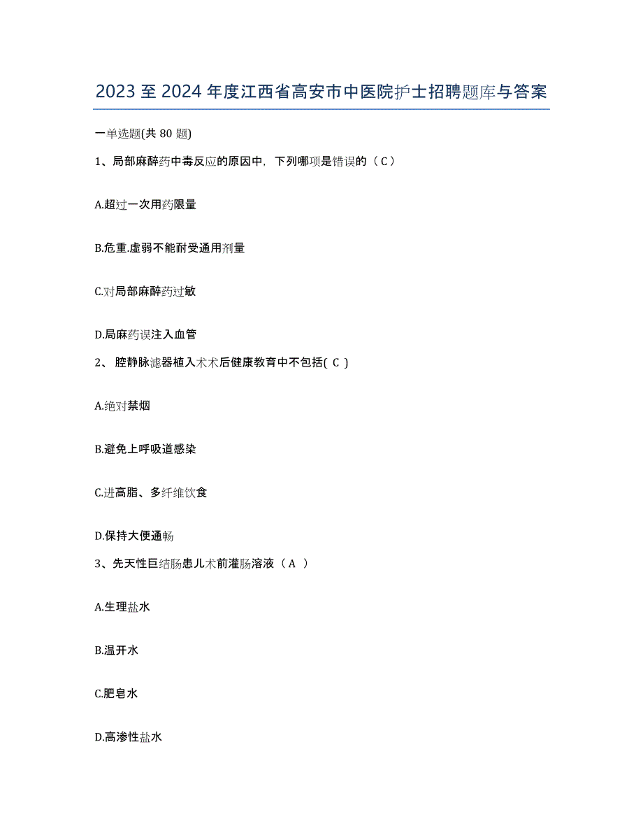 2023至2024年度江西省高安市中医院护士招聘题库与答案_第1页